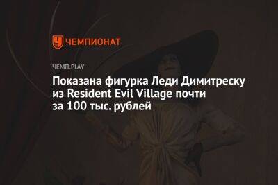 Показана фигурка Леди Димитреску из Resident Evil Village почти за 100 тыс. рублей
