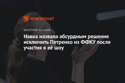 Навка назвала абсурдным решение исключить Петренко из ФФКУ после участия в её шоу