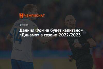 Даниил Фомин будет капитаном «Динамо» в сезоне-2022/2023