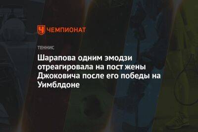 Шарапова одним эмодзи отреагировала на пост жены Джоковича после его победы на Уимблдоне