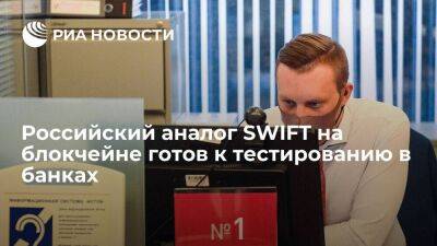 "Платформы НТИ": российский аналог SWIFT на блокчейне готов к тестированию и использованию