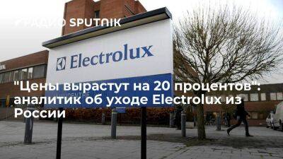 "Цены вырастут на 20 процентов": аналитик об уходе Electrolux из России