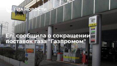Итальянская Eni заявила, что "Газпром" поставит ей газа на 11 миллионов кубометров меньше