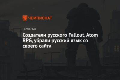 Создатели русского Fallout, Atom RPG, убрали русский язык со своего сайта