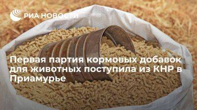 Первая партия в 70 тонн кормовых добавок для животных поступила из Китая в Приамурье