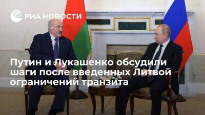 Путин и Лукашенко обсудили шаги после введенных Литвой ограничений транзита в Калининград