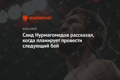 Саид Нурмагомедов - Саид Нурмагомедов рассказал, когда планирует провести следующий бой - championat.com - Россия