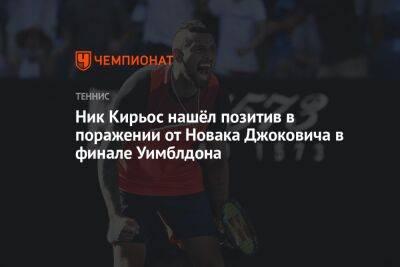 Ник Кирьос нашёл позитив в поражении от Новака Джоковича в финале Уимблдона