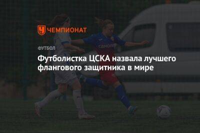 Футболистка ЦСКА назвала лучшего флангового защитника в мире
