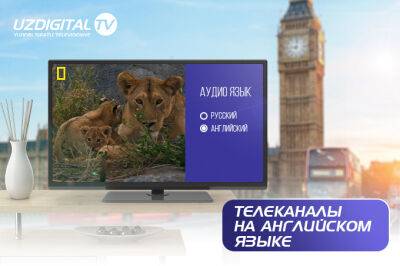 UzDigital TV поможет в изучении английского языка