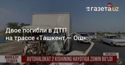 Двое погибли в ДТП на трассе «Ташкент — Ош»