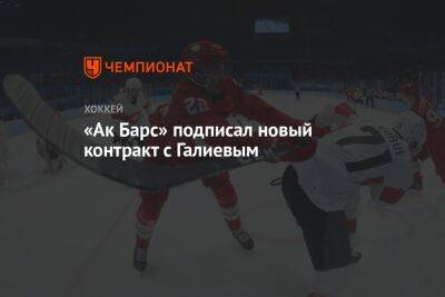 «Ак Барс» подписал новый контракт с Галиевым