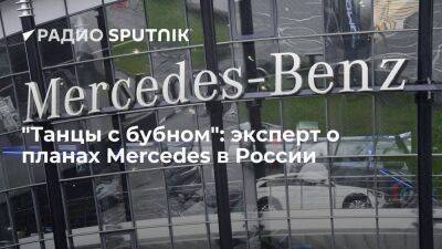 "Танцы с бубном": эксперт о планах Mercedes в России