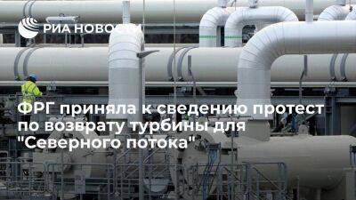 ФРГ приняла к сведению протест Украины по возврату турбины для "Северного потока"