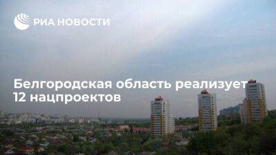 Белгородская область реализует 12 нацпроектов на 15,5 миллиарда рублей