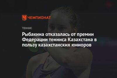 Рыбакина отказалась от премии Федерации тенниса Казахстана в пользу казахстанских юниоров