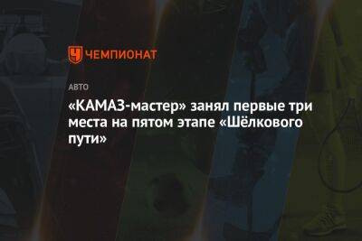 «КАМАЗ-мастер» занял первые три места на пятом этапе «Шёлкового пути»