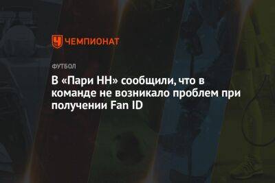 Равиль Измайлов - Микеле Антонов - В «Пари НН» сообщили, что в команде не возникало проблем при получении Fan ID - championat.com - Нижний Новгород