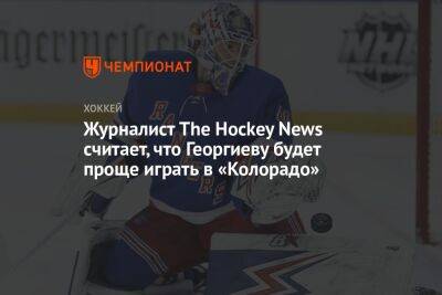Журналист The Hockey News считает, что Георгиеву будет проще играть в «Колорадо»