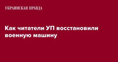 Как читатели УП восстановили военную машину