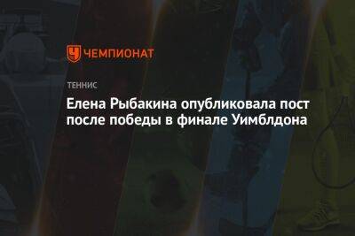 Елена Рыбакина опубликовала пост после победы в финале Уимблдона