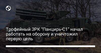 Трофейный ЗРК "Панцирь-С1" начал работать на оборону и уничтожил первую цель