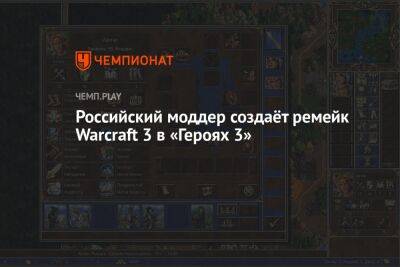Российский моддер создаёт ремейк Warcraft 3 в «Героях 3»