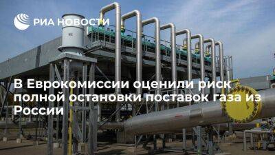 Вице-президент ЕК Домбровскис не исключил полную остановку поставок газа из России