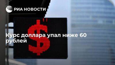 Курс доллара на Мосбирже упал ниже 60 рублей впервые с 5 июля