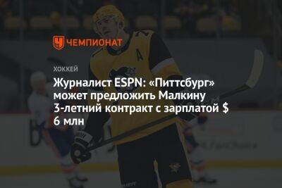 Журналист ESPN: «Питтсбург» может предложить Малкину 3-летний контракт с зарплатой $ 6 млн