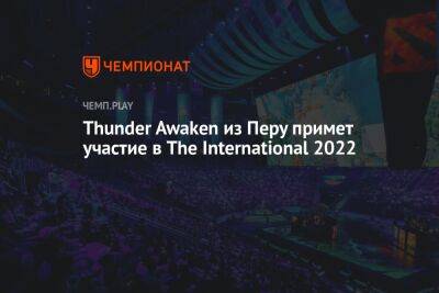 Thunder Awaken из Перу примет участие в The International 2022
