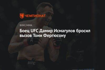 Боец UFC Дамир Исмагулов бросил вызов Тони Фергюсону