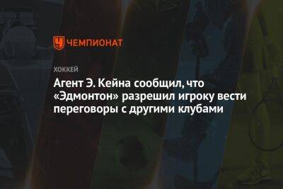 Агент Э. Кейна сообщил, что «Эдмонтон» разрешил игроку вести переговоры с другими клубами