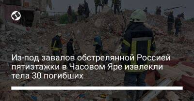 Из-под завалов обстрелянной Россией пятиэтажки в Часовом Яре извлекли тела 30 погибших