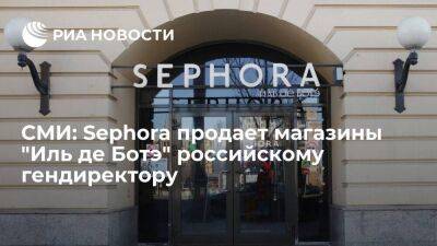 France Presse: Sephora продаст 88 магазинов "Иль де Ботэ" российскому гендиректору