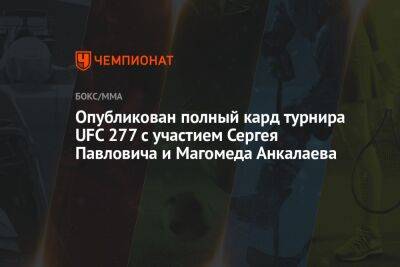Опубликован полный кард турнира UFC 277 с участием Сергея Павловича и Магомеда Анкалаева