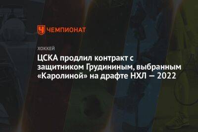 ЦСКА продлил контракт с защитником Грудининым, выбранным «Каролиной» на драфте НХЛ — 2022