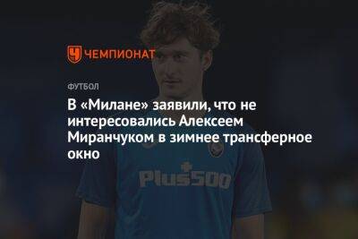В «Милане» заявили, что не интересовались Алексеем Миранчуком в зимнее трансферное окно