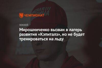 Мирошниченко вызван в лагерь развития «Кэпиталз», но не будет тренироваться на льду
