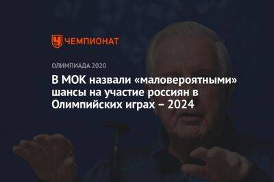 Крейг Риди - В МОК назвали «маловероятными» шансы на участие россиян в Олимпийских играх – 2024 - championat.com - Франция - Париж