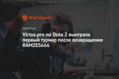 Virtus.pro по Dota 2 выиграла первый турнир после возвращения RAMZES666