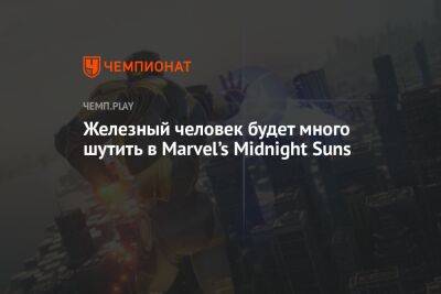 Железный человек будет много шутить в Marvel’s Midnight Suns