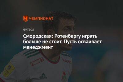 Смородская: Ротенбергу играть больше не стоит. Пусть осваивает менеджмент