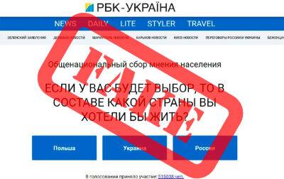 Внимание! Злоумышленники проводят фейковый опрос от имени РБК-Украина