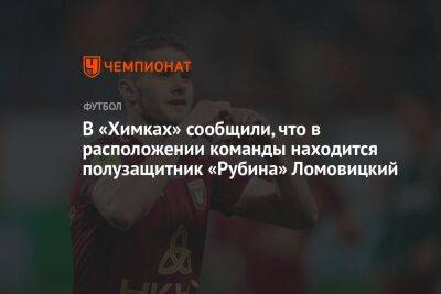 Александр Зуев - Роман Терюшков - Александр Ломовицкий - Микеле Антонов - В «Химках» сообщили, что в расположении команды находится полузащитник «Рубина» Ломовицкий - championat.com