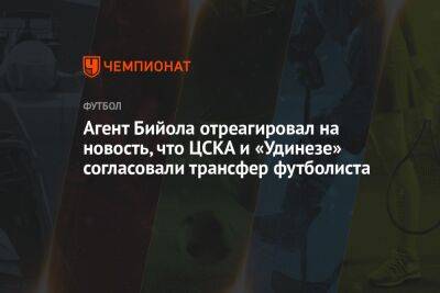 Агент Бийола отреагировал на новость, что ЦСКА и «Удинезе» согласовали трансфер футболиста