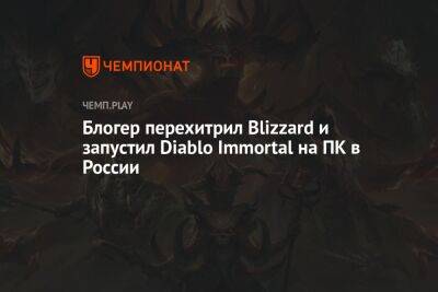 Новый способ запустить Diablo Immortal на ПК в России