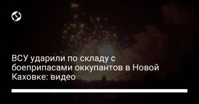 ВСУ ударили по складу с боеприпасами оккупантов в Новой Каховке: видео