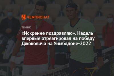 «Искренне поздравляю». Надаль впервые отреагировал на победу Джоковича на Уимблдоне-2022