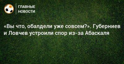 «Вы что, обалдели уже совсем?». Губерниев и Ловчев устроили спор из-за Абаскаля